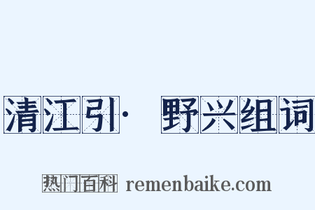 清江引·野兴组词是什么意思的图片